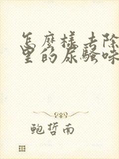 怎么样去除厕所里的尿骚味