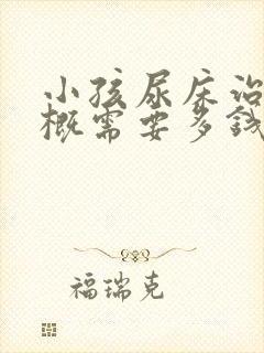 小孩尿床治疗大概需要多钱