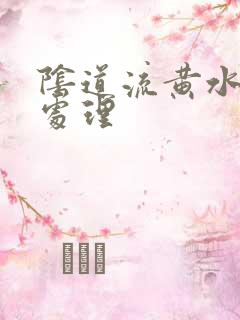 阴道流黄水怎么处理