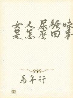 女人尿骚味很重是怎么回事