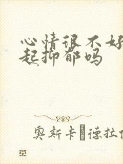 心情很不好会引起抑郁吗