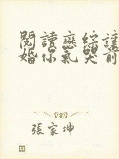 阅读恋综让你复婚你气哭前妻