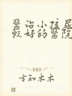 医治小孩尿床比较好的医院是哪家