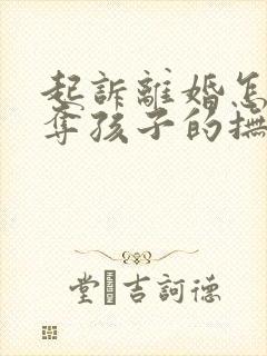 起诉离婚怎么争夺孩子的抚养权