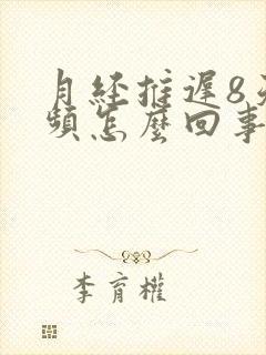 月经推迟8天尿频怎么回事