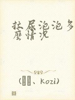 拉尿泡泡多是什么情况