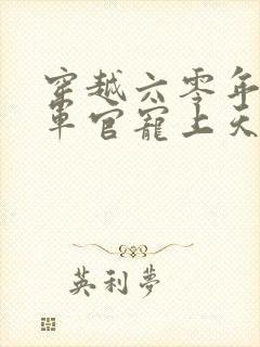 穿越六零年代被军官宠上天的小说