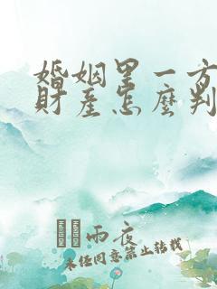 婚姻里一方出轨财产怎么判