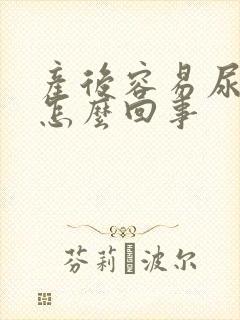 产后容易尿漏是怎么回事