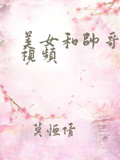 美女和帅哥叼嘿视频