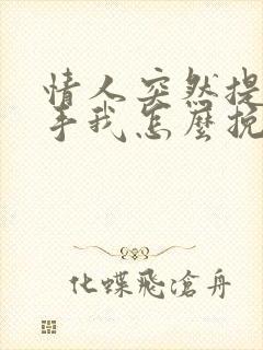 情人突然提出分手我怎么挽回