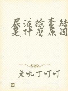 尿液检查结晶高是什么原因