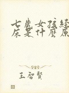 七岁女孩经常尿床是什么原因