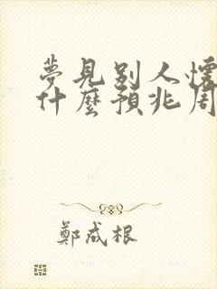 梦见别人怀孕是什么预兆周公解梦