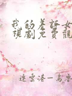 我的差评女友电视剧免费观看完整版高清