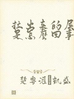 拉出来的屎很臭是怎么回事