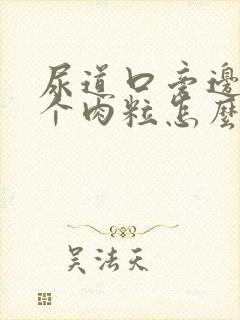 尿道口旁边长了个肉粒怎么回事