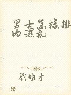 男士怎样排除体内湿气