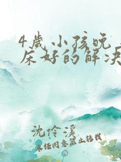 4岁小孩晚上尿床好的解决办法