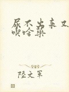 尿不出来又想尿吃啥药