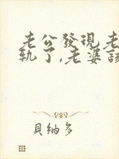 老公发现老婆出轨了,老婆该怎么做