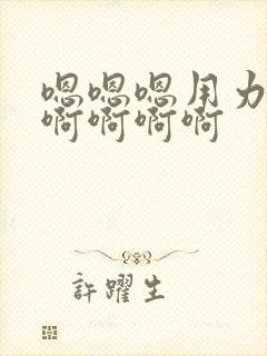 嗯嗯嗯用力用力啊啊啊啊