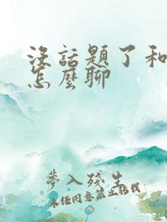 没话题了和女生怎么聊