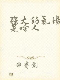 强大的气场一般是啥人