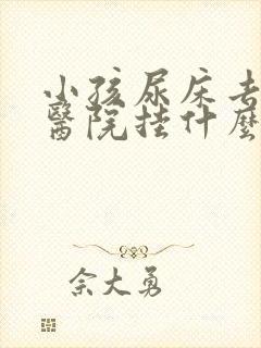 小孩尿床去儿童医院挂什么科