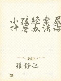 小孩经常尿床有什么办法治