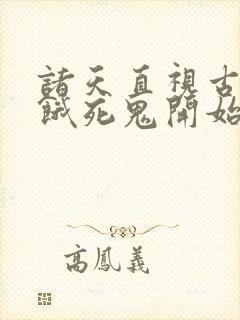 诸天直视古神从饿死鬼开始笔趣阁