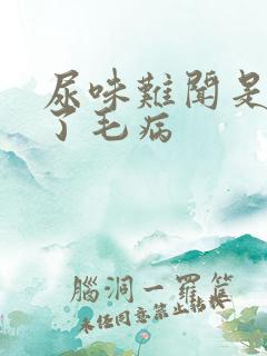 尿味难闻是哪出了毛病