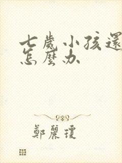 七岁小孩还遗尿怎么办