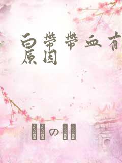 白带带血有哪些原因