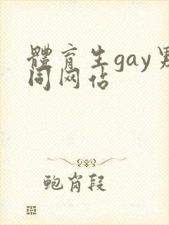 体育生gay男同网站