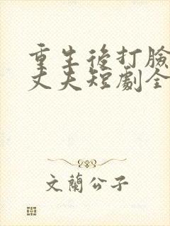 重生后打脸虚伪丈夫短剧全集