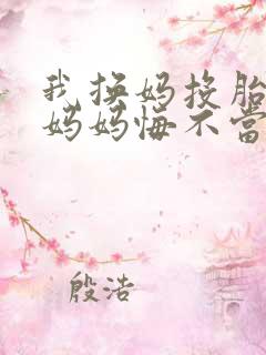 我换妈投胎娇妻妈妈悔不当初小说