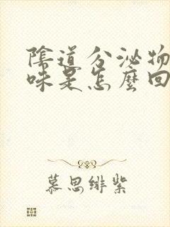 阴道分泌物鱼腥味是怎么回事