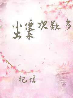 小便次数多尿不出来