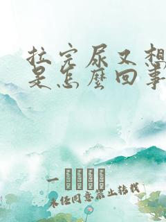 拉完尿又想拉尿是怎么回事