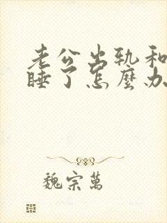 老公出轨和别人睡了怎么办