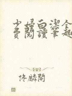 少妇白洁全本免费阅读笔趣阁