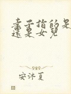 孝子指的是儿子还是女儿