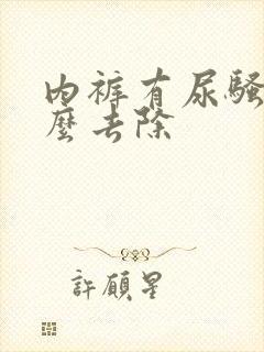 内裤有尿骚味怎么去除