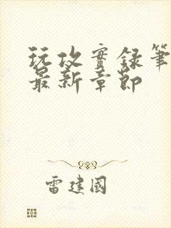 玩攻实录笔趣阁最新章节