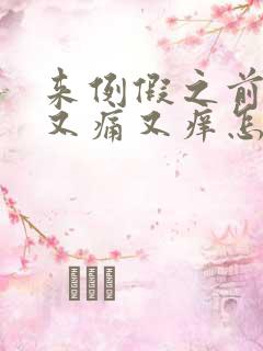 来例假之前下面又痛又痒怎么回事