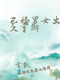 已婚男女出轨多久会断