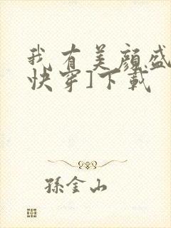 我有美颜盛世[快穿]下载