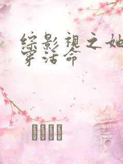 综影视之她靠综穿活命