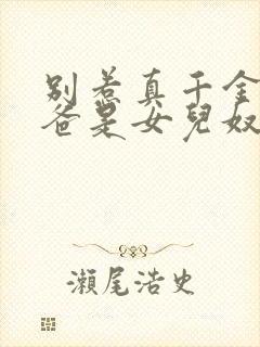 别惹真千金,他爸是女儿奴